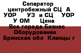 Сепаратор  центробежный СЦ-3А(УОР-401-УЗ) и СЦ -3(УОР-401У-ОМ4) › Цена ­ 111 - Все города Бизнес » Оборудование   . Брянская обл.,Клинцы г.